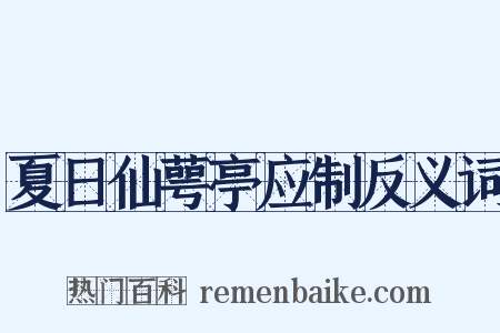 夏日仙萼亭应制反义词是什么意思的图片